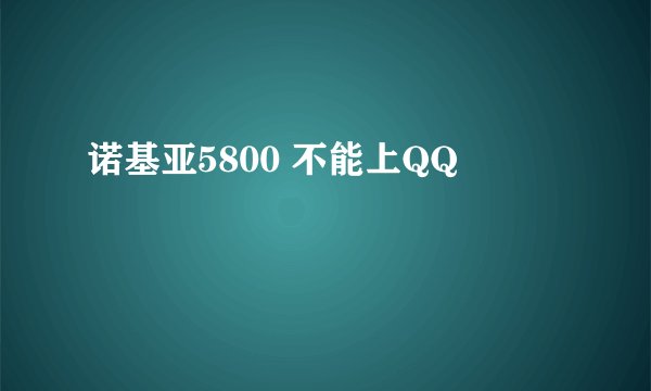 诺基亚5800 不能上QQ