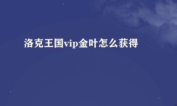 洛克王国vip金叶怎么获得