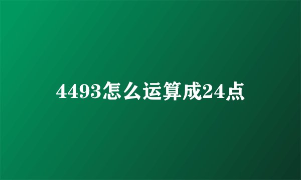 4493怎么运算成24点
