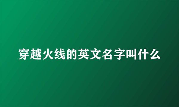 穿越火线的英文名字叫什么