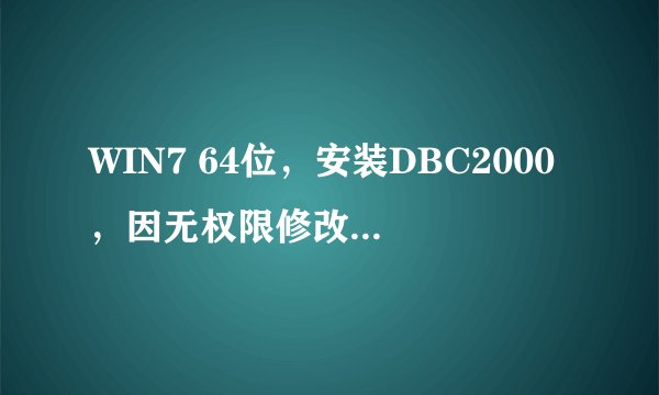 WIN7 64位，安装DBC2000，因无权限修改文件，无法安装怎么解决？