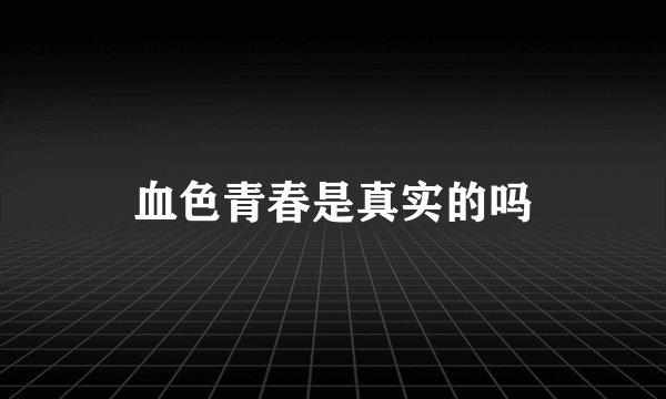 血色青春是真实的吗