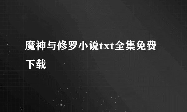 魔神与修罗小说txt全集免费下载