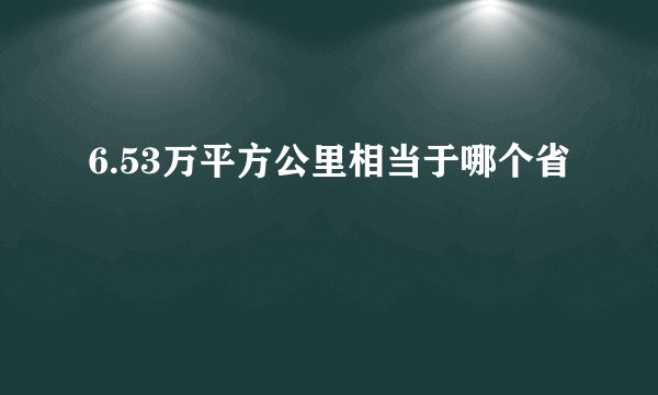 6.53万平方公里相当于哪个省