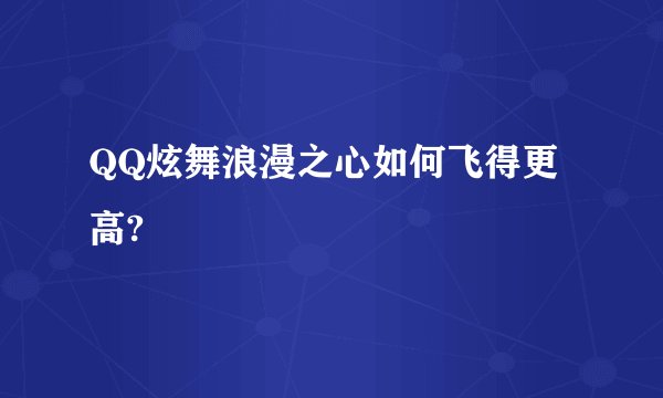 QQ炫舞浪漫之心如何飞得更高?