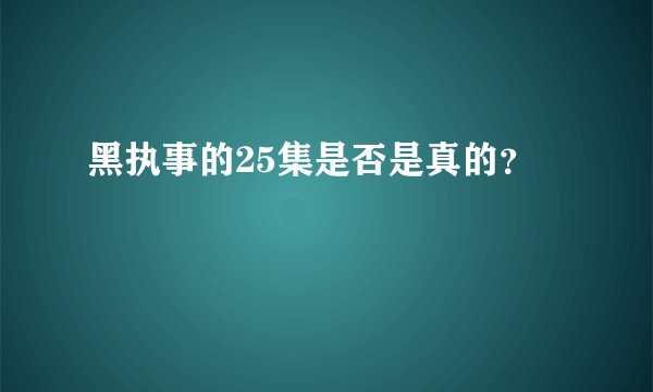 黑执事的25集是否是真的？