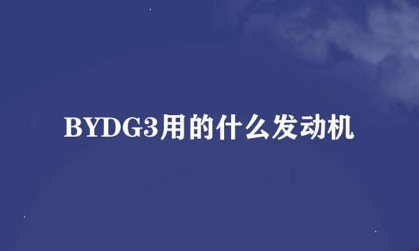 BYDG3用的什么发动机