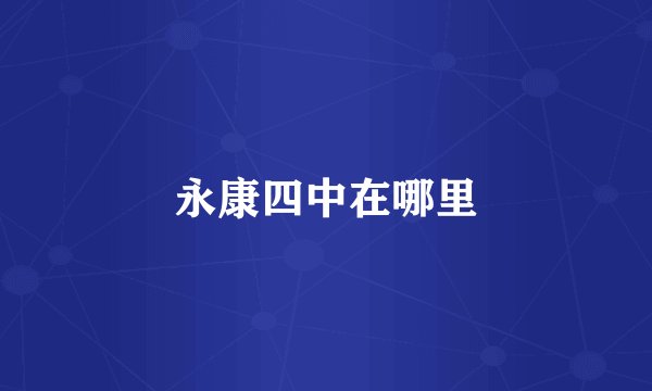 永康四中在哪里