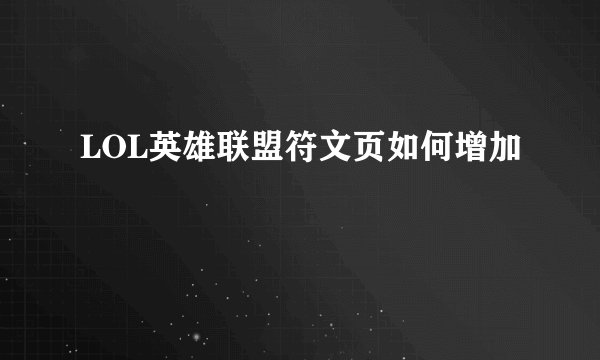 LOL英雄联盟符文页如何增加