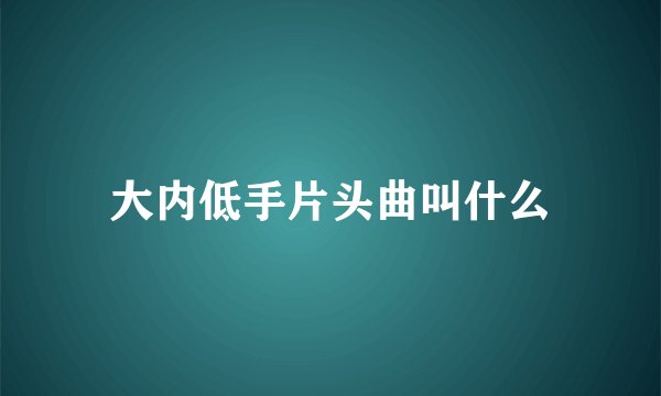 大内低手片头曲叫什么