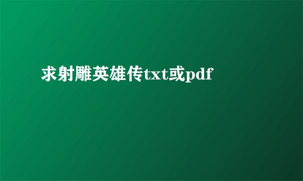求射雕英雄传txt或pdf