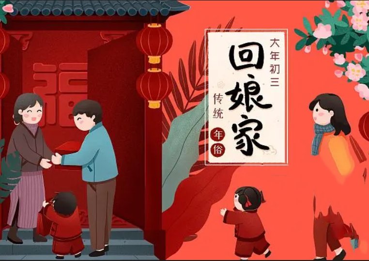 初二初三回娘家有什么说法