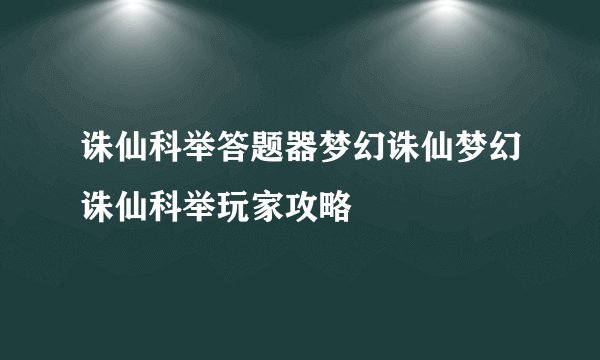 诛仙科举答题器梦幻诛仙梦幻诛仙科举玩家攻略