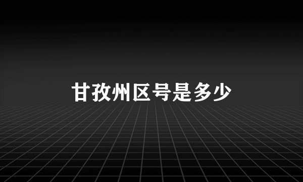 甘孜州区号是多少