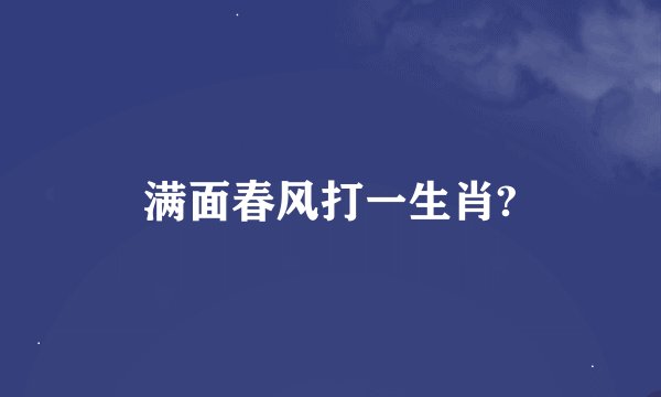 满面春风打一生肖?