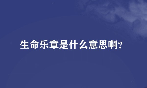 生命乐章是什么意思啊？