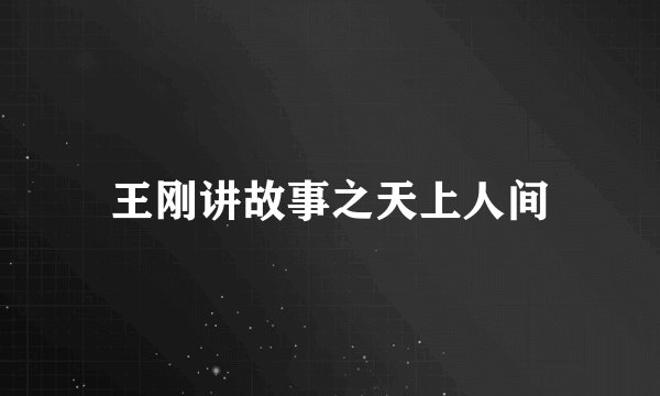 王刚讲故事之天上人间