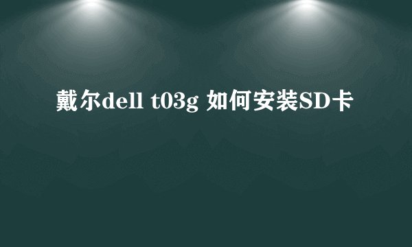 戴尔dell t03g 如何安装SD卡