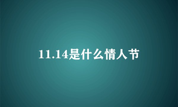 11.14是什么情人节