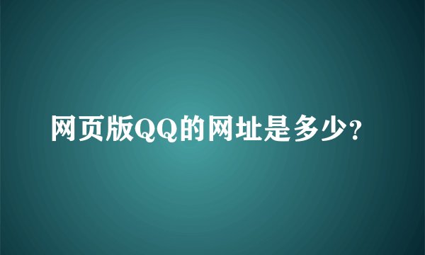 网页版QQ的网址是多少？