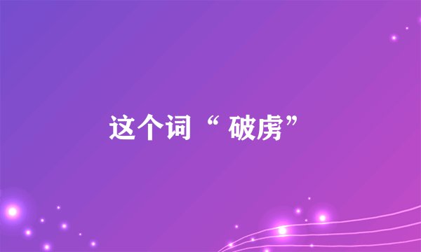 这个词“ 破虏”
