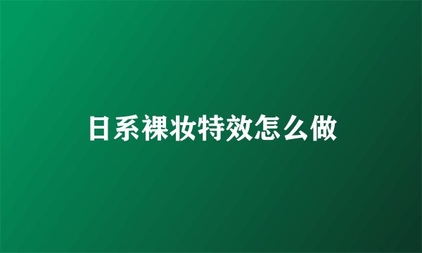 日系裸妆特效怎么做
