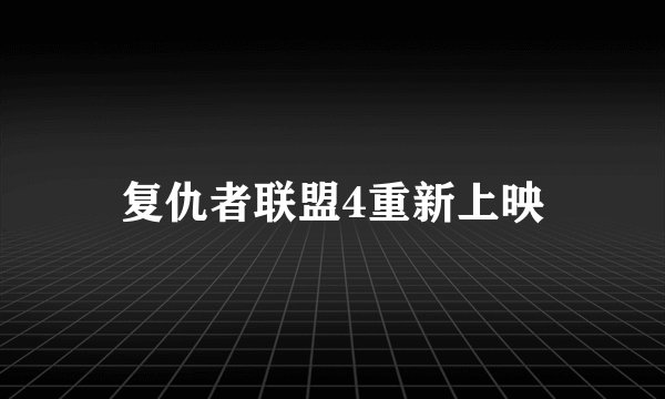 复仇者联盟4重新上映