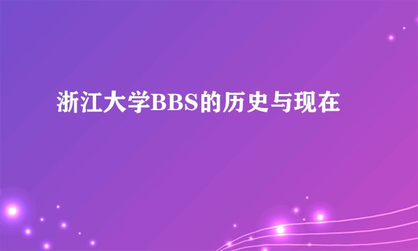 浙江大学BBS的历史与现在