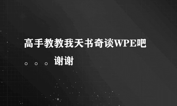 高手教教我天书奇谈WPE吧。。。谢谢