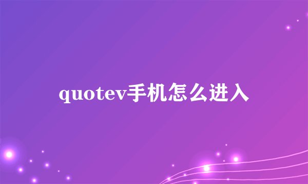quotev手机怎么进入