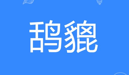 鸹貔是什么意思