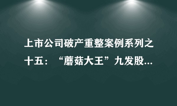 上市公司破产重整案例系列之十五：“蘑菇大王”九发股份变形记