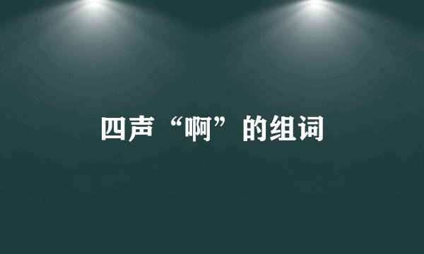 四声“啊”的组词