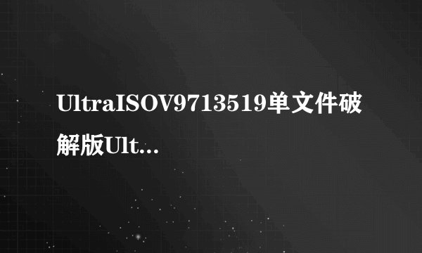 UltraISOV9713519单文件破解版UltraISOV9713519单文件破解版功能简介