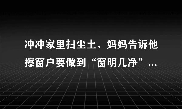 冲冲家里扫尘土，妈妈告诉他擦窗户要做到“窗明几净”请问以下哪个是“几”字的读音？