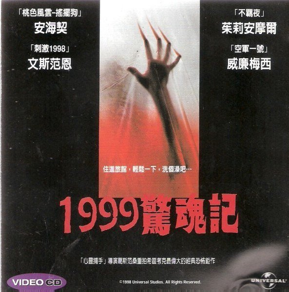 1999惊魂记的影片评论