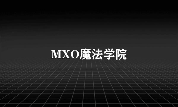 MXO魔法学院
