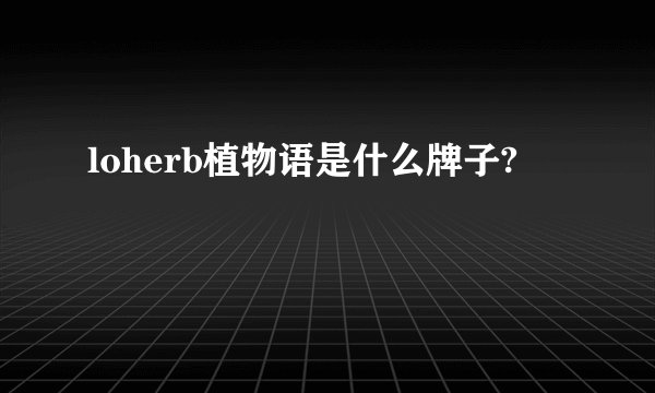 loherb植物语是什么牌子?