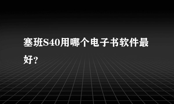 塞班S40用哪个电子书软件最好？