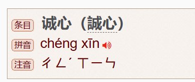 诚心是什么意思