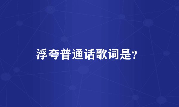 浮夸普通话歌词是？