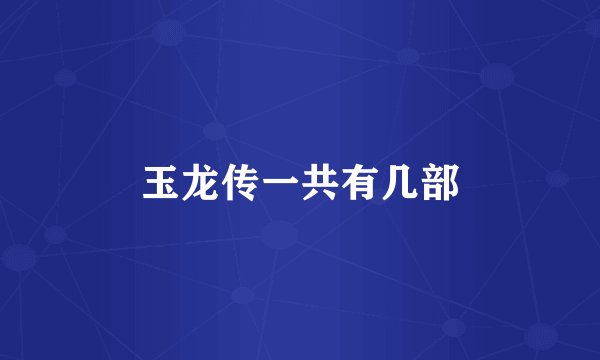 玉龙传一共有几部