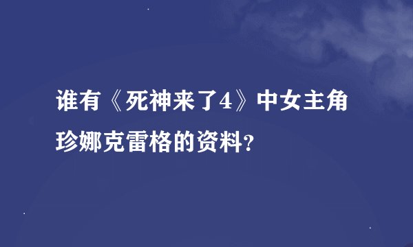 谁有《死神来了4》中女主角珍娜克雷格的资料？
