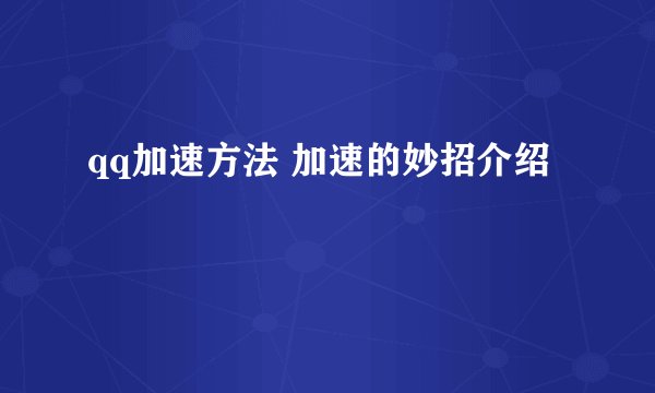 qq加速方法 加速的妙招介绍