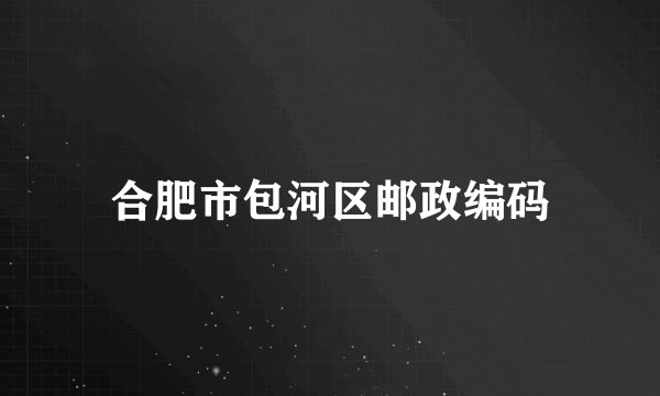 合肥市包河区邮政编码
