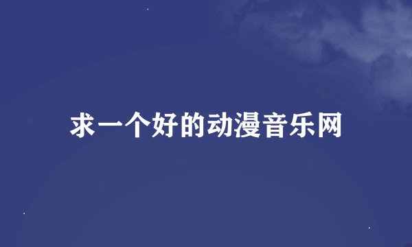 求一个好的动漫音乐网
