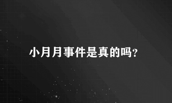 小月月事件是真的吗？