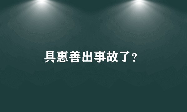 具惠善出事故了？