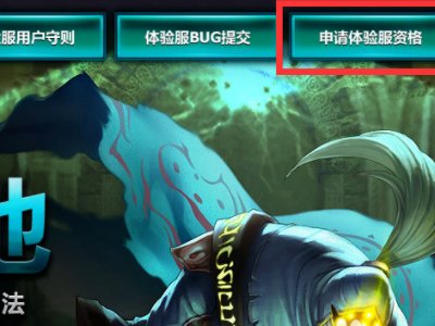 怎么获得lol体验服资格