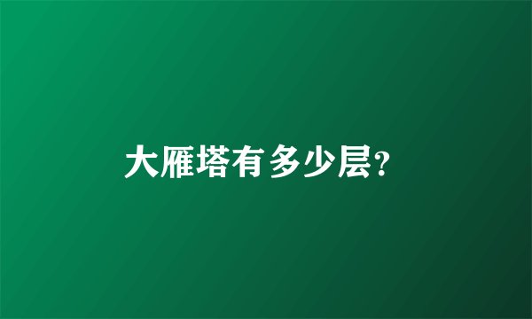 大雁塔有多少层？
